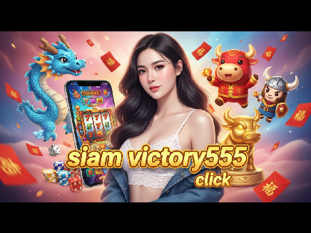 siam victory555 click ทางเข้า